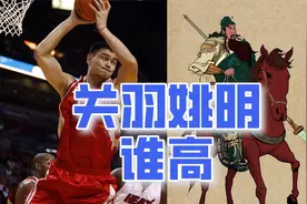 堂堂七尺男儿到底有多高？三国关羽和现代姚明谁更高？古代尺多长视频封面