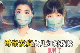 贾静雯演技爆表！精神分裂的单亲妈妈与叛逆女儿的和解之路视频封面