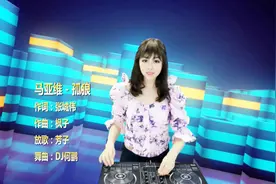 马亚维《孤狼》DJ何鹏版视频封面