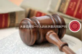 夫妻买房写一个人的名字是共同财产吗