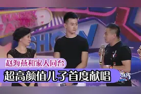 赵海燕和家人同台：自曝与老公恋爱史，儿子颜值超高首献唱视频封面