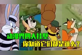 动漫界四大挂壁，你知道它们都是谁么？视频封面