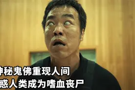 神秘鬼佛重现人间，人类一旦被迷惑，就会变成嗜血丧尸！《怪异》视频封面