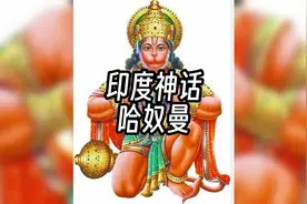 印度神话中有一个神猴，他能移山倒海，火烧楞伽城，他就是哈奴曼视频封面