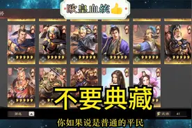 三国志战略版：平民玩家还敢玩典藏卡？花席不建议你这样玩