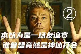 本以为是简单的一场友谊赛 谁曾想竟然是神仙开会 跑的比谁都快视频封面