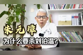 刘伯温帮朱元璋打不少胜仗，为什么朱元璋还想杀他呢？视频封面