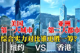 亚洲第二大都市香港，与美国纽约的城建对比，谁更有震撼力？视频封面