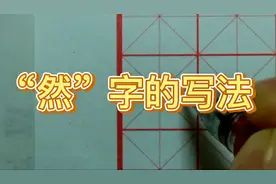 硬笔“然”字书写要点 硬笔书法视频教程