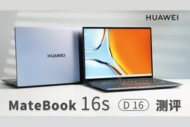 华为生态加持，Matebook 16s、D 16办公本“双16”来袭视频封面