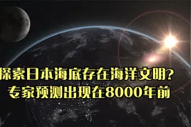 探索日本海底存在海洋文明？专家预测出现在8000年前视频封面