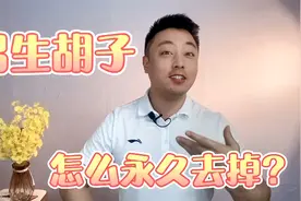 男生的胡子怎么永久性去掉？方法有很多但不建议你尝试视频封面