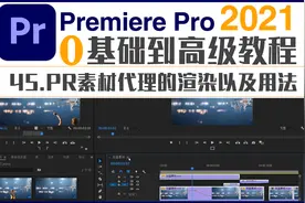 pr教程-45PR素材代理的渲染以及用法视频封面