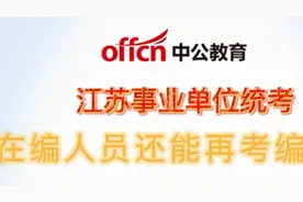 在职人员考事业单位受到的最大阻碍？！视频封面