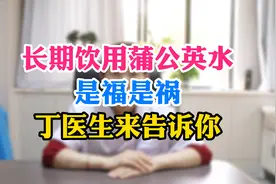 长期饮用蒲公英水身体会有哪些变化，脾胃中医丁医生来告诉你视频封面