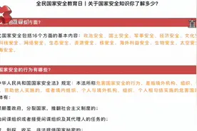第六个全民国家安全教育日：关于国家安全知识你了解多少？视频封面