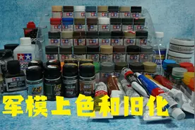 军模上色我都用了哪些漆和颜料视频封面