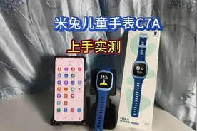 功能实用又不贵，米兔儿童手表C7A实测，六一儿童节最好的礼物视频封面