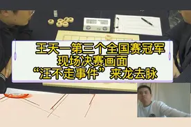 王天一第三个全国赛，冠军现场决赛画面，“汪不走事件”来龙去脉视频封面