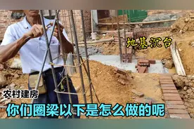 农村建房红砖地基水泥沉台，条形地基圈梁以下您们是怎么做的呢？视频封面