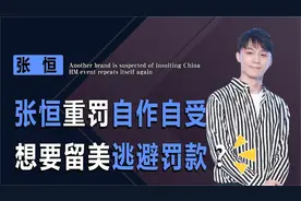 张恒阴谋被揭开？郑爽真相大白？孩子抚养费有蹊跷？视频封面