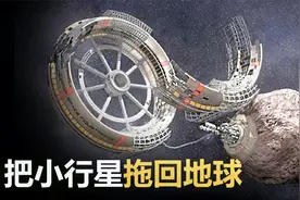 4项最惊人的太空计划，人类将能从太空挖矿，把小行星拖回地球？视频封面