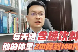 每天喝含糖饮料，体重却从210斤降到了149斤，真实原因是这个视频封面