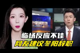 杭州新闻主持人冬阳遭网暴！临场反应太慢，表情失控，请主动离职视频封面