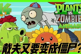 植物小剧场14：僵尸戴夫被催眠，成功恢复成人类，但又要变成僵尸