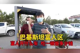 中国情侣来到巴基斯坦富人区，看看富人开什么车，吃一顿饭多少钱视频封面