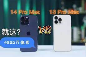 iPhone 13 Pro Max影像对比14 Pro Max，4800万主摄提升有多少？视频封面