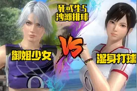 《死或生5》沙滩排球御姐vs少女 湿身打球 克里斯蒂vs心视频封面