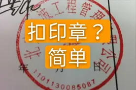 还在苦苦等待盖章？来跟我学扣印章，让你少跑没用的路视频封面