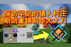 我的世界拔刀剑7：探访罕见的猪人村庄，断剑重铸制作大太刀视频封面