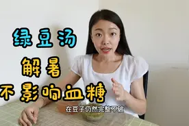 夏天天气炎热，糖友喝绿豆汤不影响血糖。但是这样做才最解暑视频封面