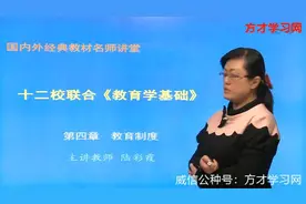 《教育学基础》第四章教育制度视频封面