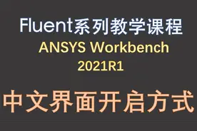【觉兽课堂】ANSYS Workbench 2021R1    中文界面开启方式