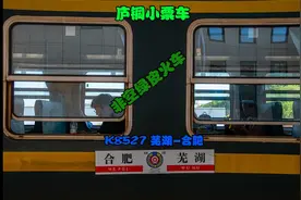 芜湖始发最绕的绿皮火车，K8527次（芜湖-合肥）视频封面