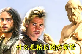 柏拉图式爱情究竟是什么？9分钟带你了解柏拉图的传奇一生！