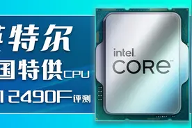 千元的价格，两千元的性能！英特尔中国特供CPU i5-12490F评测视频封面