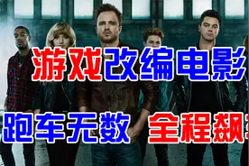 同名游戏改编电影《极品飞车》，跑车无数全程飙车视频封面