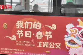春节主题公交来了！ 成都与市民来了一场跨界温暖对话视频封面