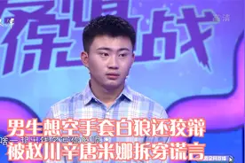 男生想空手套白狼还狡辩，被赵川辛唐米娜拆穿谎言丨爱情保卫战视频封面