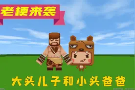 迷你世界：老梗来袭，大头儿子小头爸爸，一对好朋友快乐父子俩视频封面