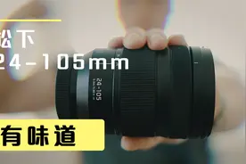 作为松吹，我差点就没推荐这根镜头 松下24-105mm F4 OIS Macro视频封面