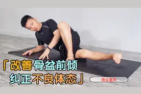 你有翘臀？不！是骨盆前倾，4个动作矫正体态，男女都受用！视频封面