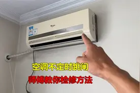 空调不定时跳闸怎么回事？很简单，师傅一步一步教你如何检修视频封面