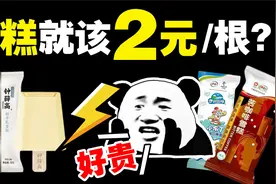 谁把雪糕卖到了2元以上？和路雪vs雀巢：冰激淋战争30年简史视频封面