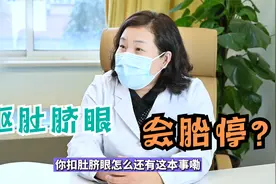 怀孕后扣肚脐眼会导致胎停育？山东医生：肚脐眼真有本事还会背锅视频封面
