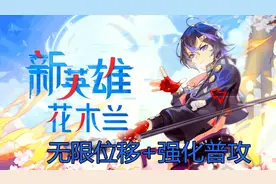 风云岛行动新英雄，花木兰拥有无限位移，只有闪避的弓女要哭了